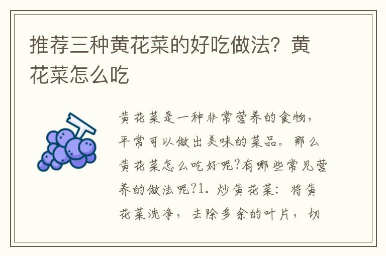 推荐三种黄花菜的好吃做法？黄花菜怎