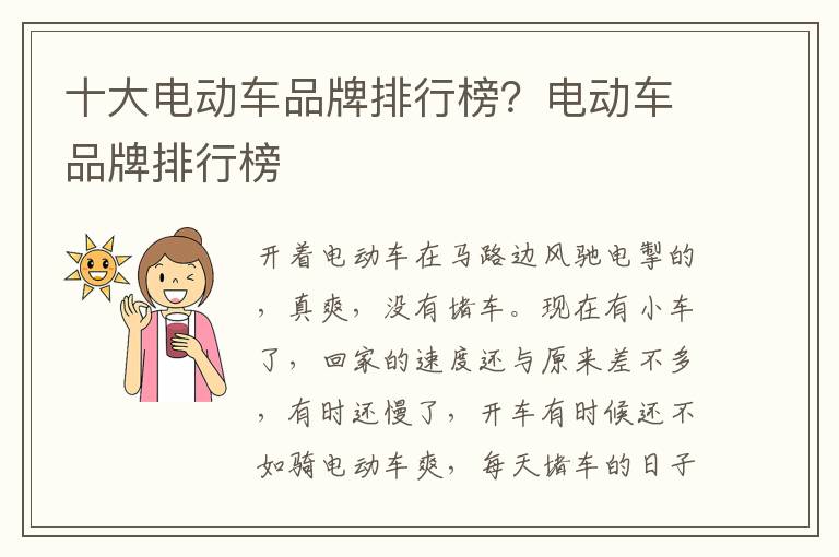十大电动车品牌排行榜？电动车品牌排