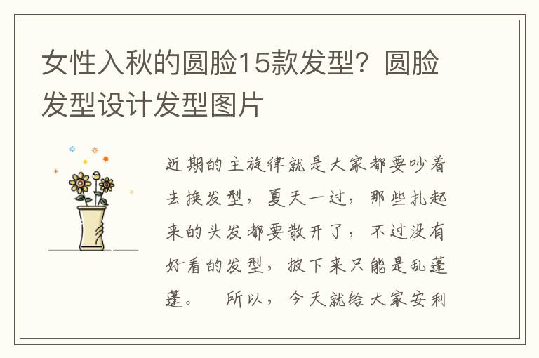 女性入秋的圆脸15款发型？圆脸发型设