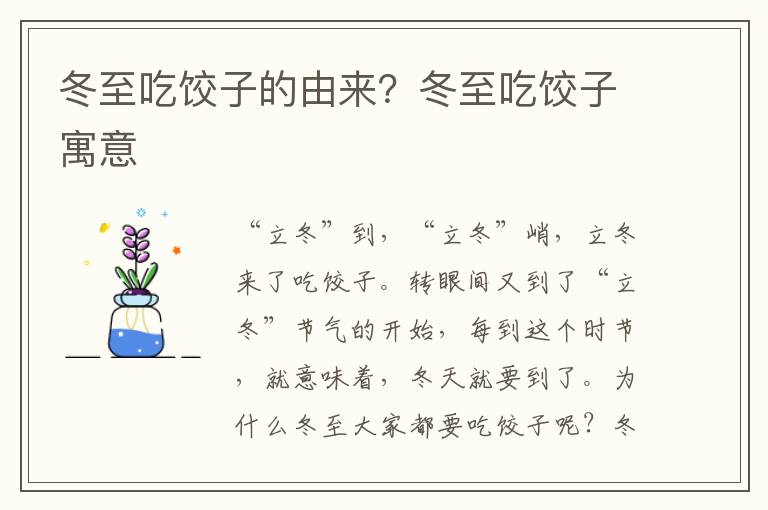 冬至吃饺子的由来？冬至吃饺子寓意