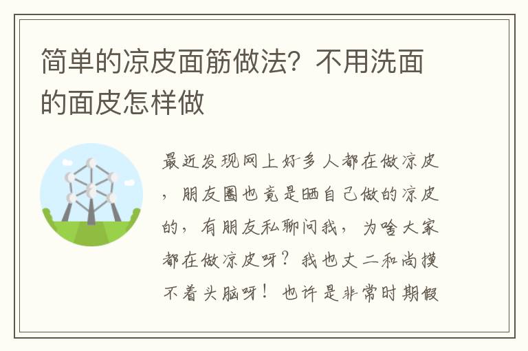 简单的凉皮面筋做法？不用洗面的面皮