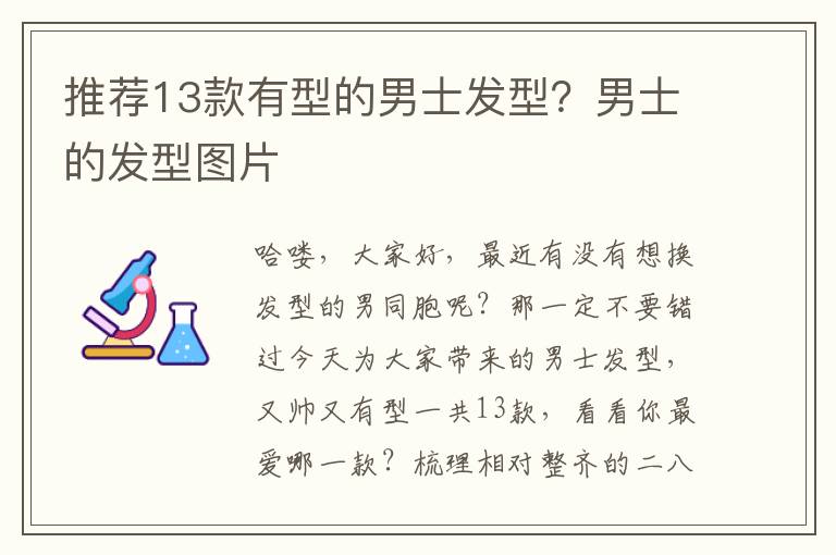 推荐13款有型的男士发型？男士的发型