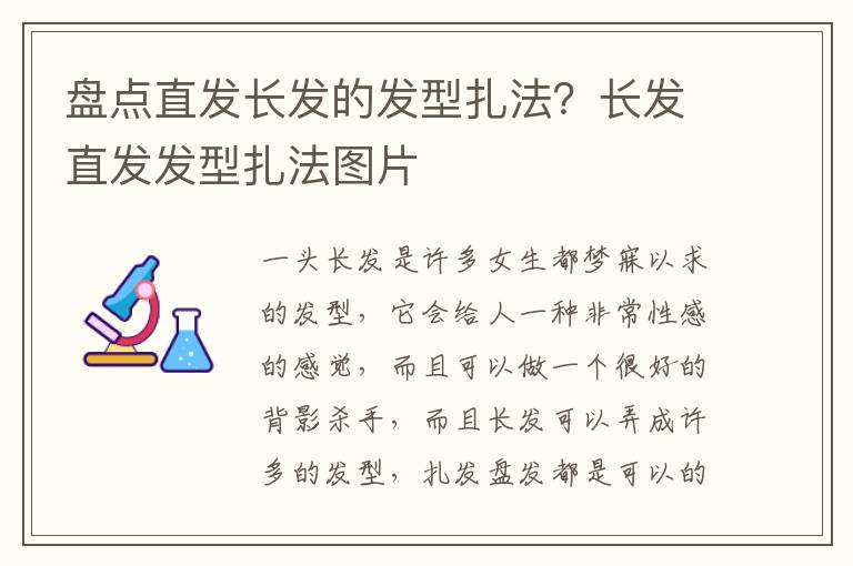 盘点直发长发的发型扎法？长发直发发