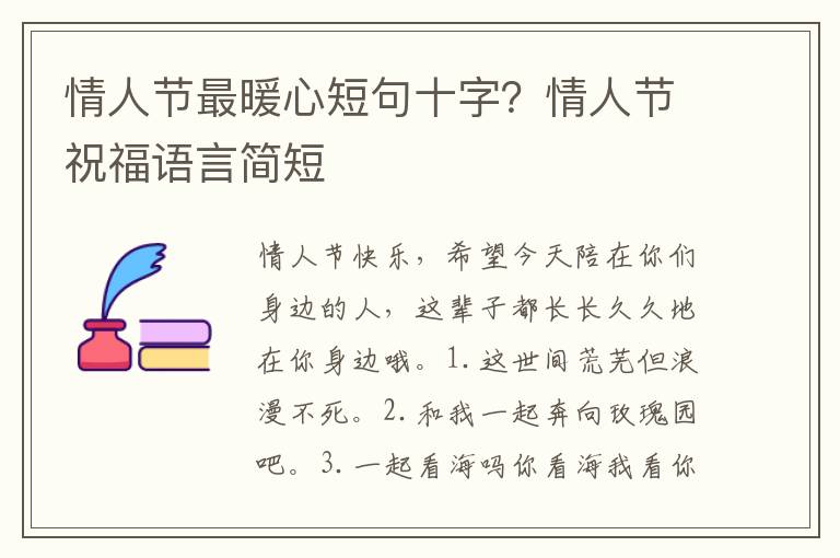 情人节最暖心短句十字？情人节祝福语