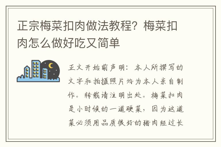 正宗梅菜扣肉做法教程？梅菜扣肉怎么