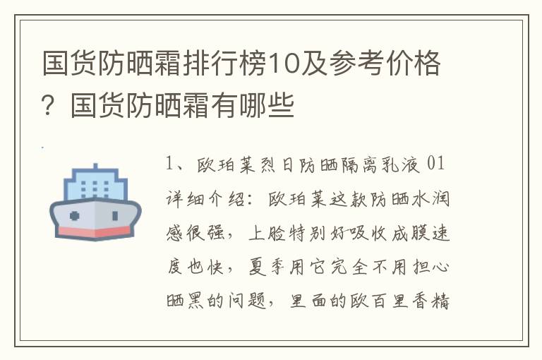 国货防晒霜排行榜10及参考价格？国货
