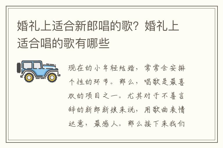 婚礼上适合新郎唱的歌？婚礼上适合唱的歌有哪些