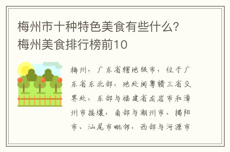 梅州市十种特色美食有些什么？梅州美食排行榜前10