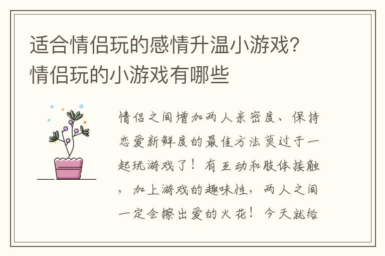 适合情侣玩的感情升温小游戏？情侣玩