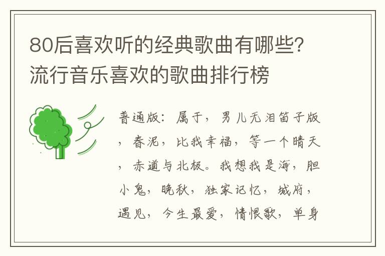 80后喜欢听的经典歌曲有哪些？流行音