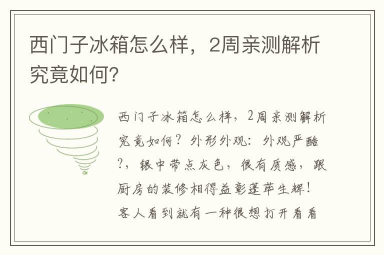 西门子冰箱怎么样，2周亲测解析究竟