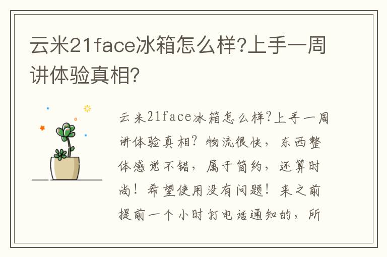 云米21face冰箱怎么样?上手一周讲体验真相？