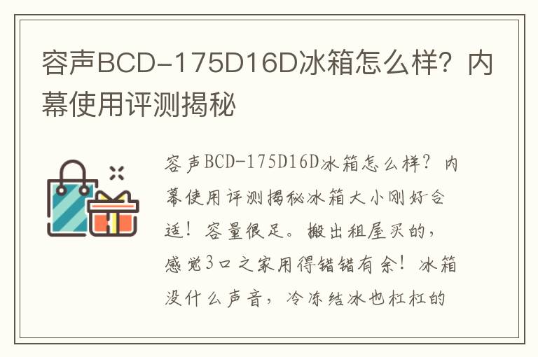 容声BCD-175D16D冰箱怎么样？内幕使用评测揭秘