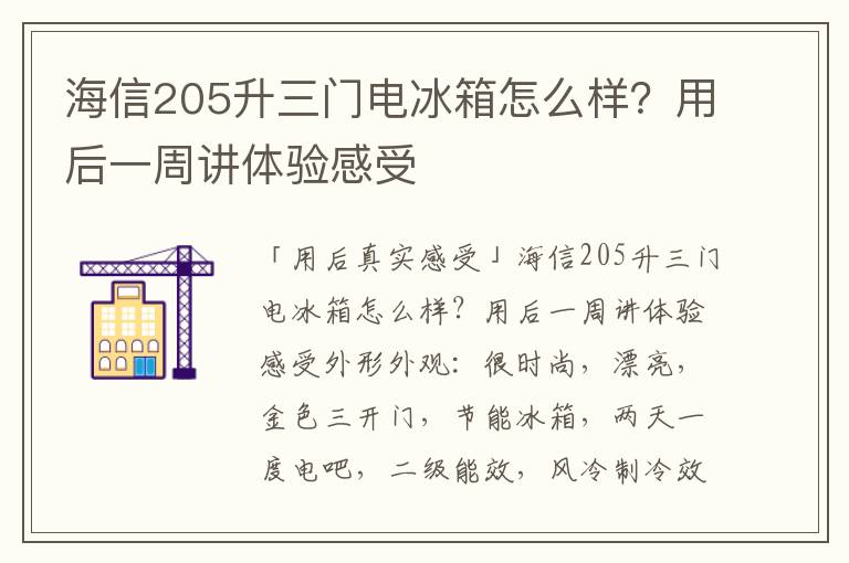 海信205升三门电冰箱怎么样？用后一周讲体验感受