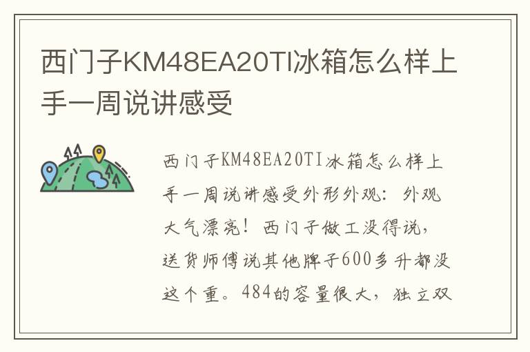 西门子KM48EA20TI冰箱怎么样上手一周说讲感受