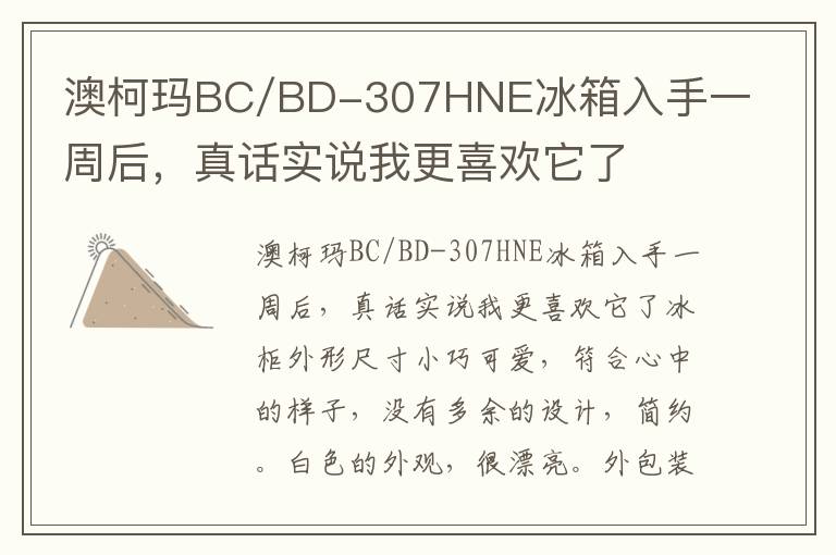 澳柯玛BC/BD-307HNE冰箱入手一周后