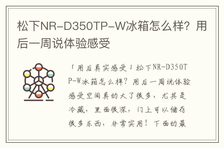 松下NR-D350TP-W冰箱怎么样？用后一