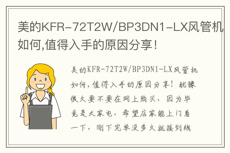 美的KFR-72T2W/BP3DN1-LX风管机如何,值得入手的原因分享！