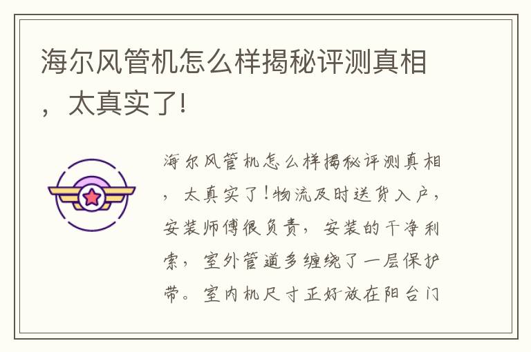 海尔风管机怎么样揭秘评测真相，太真实了!