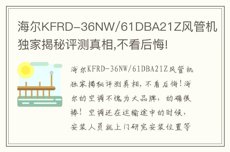 海尔KFRD-36NW/61DBA21Z风管机独家揭秘评测真相,不看后悔!