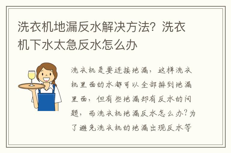 洗衣机地漏反水解决方法？洗衣机下水太急反水怎么办