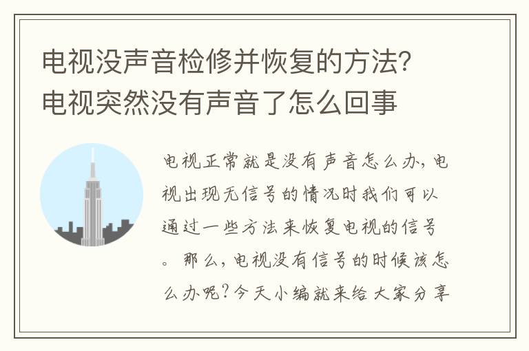 电视没声音检修并恢复的方法？电视突