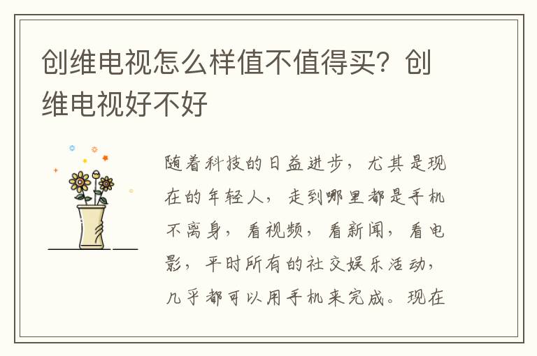 创维电视怎么样值不值得买？创维电视