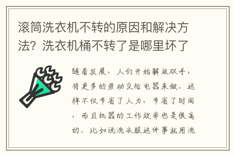 滚筒洗衣机不转的原因和解决方法？洗