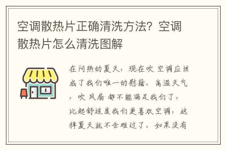 空调散热片正确清洗方法？空调散热片怎么清洗图解