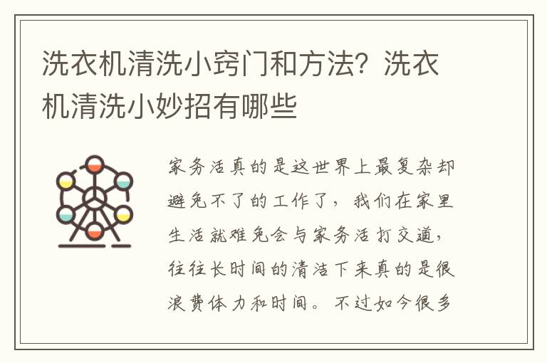 洗衣机清洗小窍门和方法？洗衣机清洗