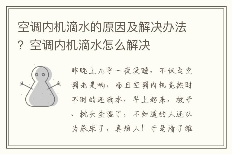 空调内机滴水的原因及解决办法？空调