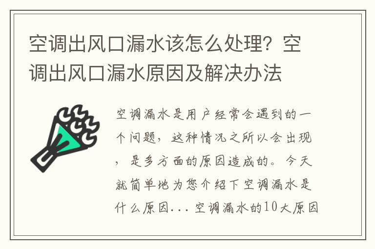 空调出风口漏水该怎么处理？空调出风