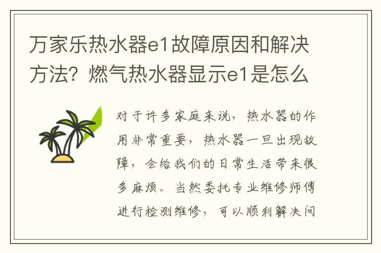 万家乐热水器e1故障原因和解决方法