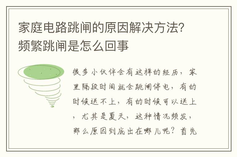 家庭电路跳闸的原因解决方法？频繁跳