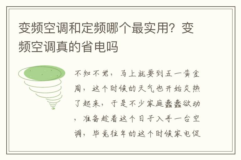 变频空调和定频哪个最实用？变频空调