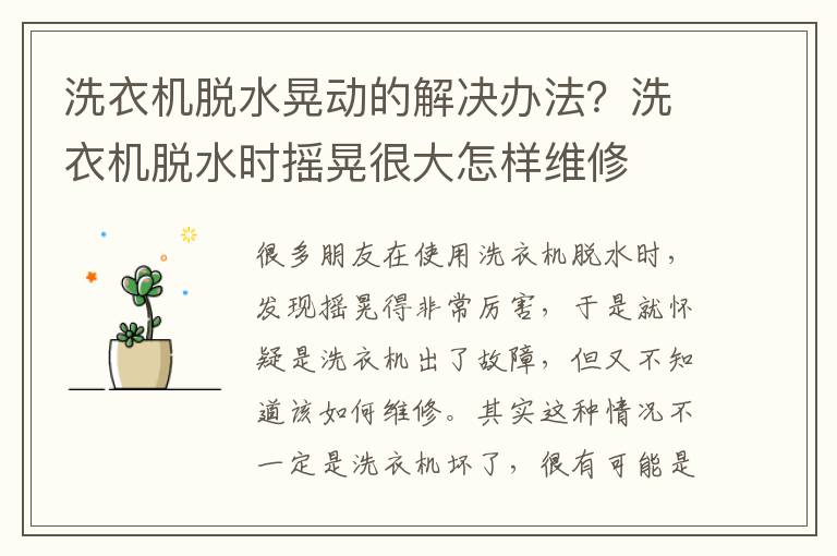 洗衣机脱水晃动的解决办法？洗衣机脱