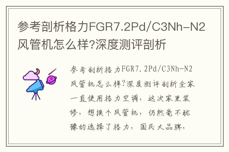 参考剖析格力FGR7.2Pd/C3Nh-N2风管机怎么样?深度测评剖析