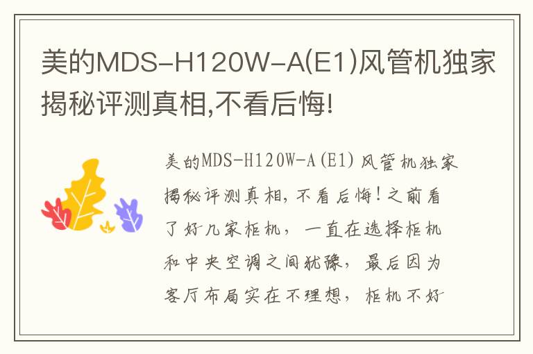 美的MDS-H120W-A(E1)风管机独家揭秘评测真相,不看后悔!