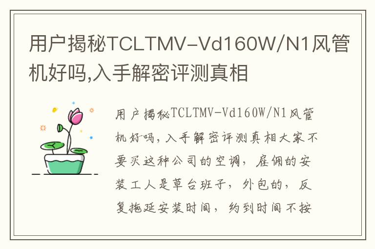 用户揭秘TCLTMV-Vd160W/N1风管机好