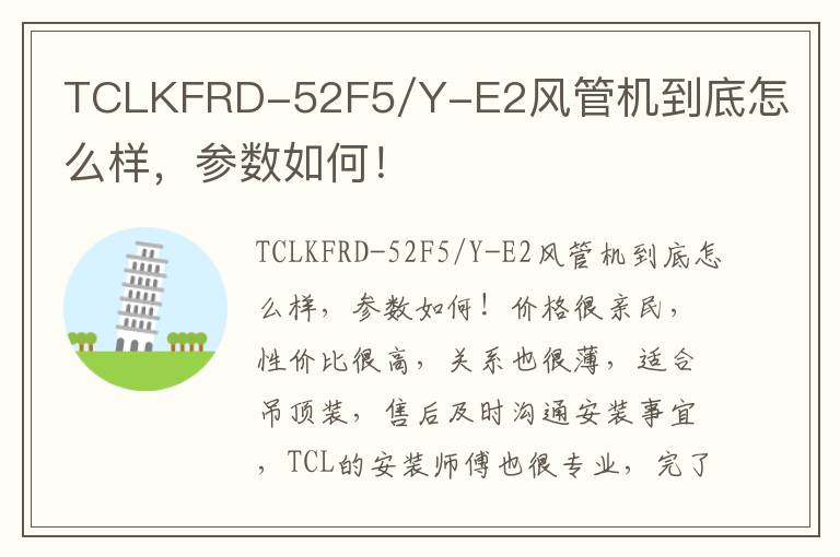 TCLKFRD-52F5/Y-E2风管机到底怎么