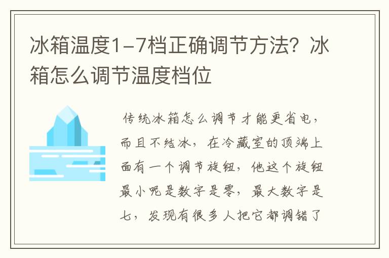 冰箱温度1-7档正确调节方法？冰箱怎