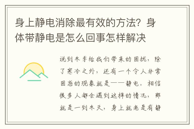 身上静电消除最有效的方法？身体带静