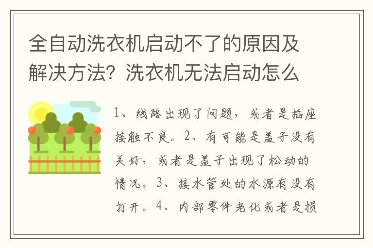 全自动洗衣机启动不了的原因及解决