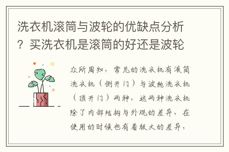 洗衣机滚筒与波轮的优缺点分析？买洗