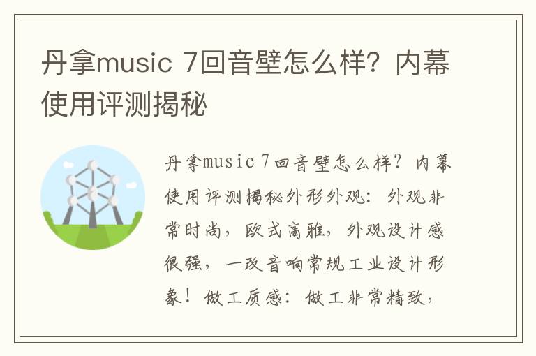 丹拿music 7回音壁怎么样？内幕使用评测揭秘
