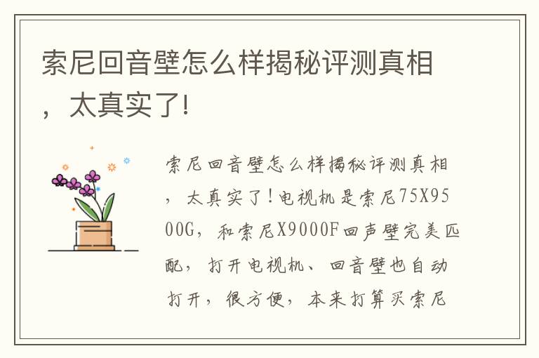 索尼回音壁怎么样揭秘评测真相，太真