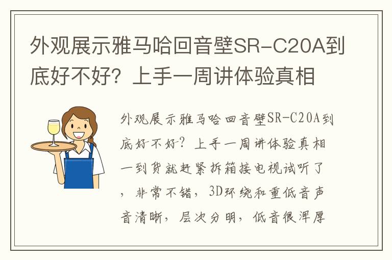 外观展示雅马哈回音壁SR-C20A到底