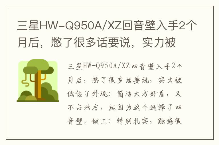 三星HW-Q950A/XZ回音壁入手2个月后
