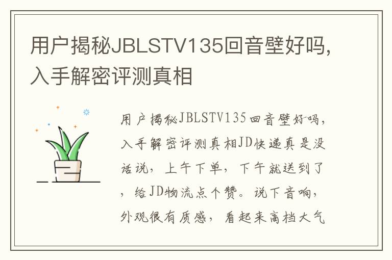 用户揭秘JBLSTV135回音壁好吗,入手