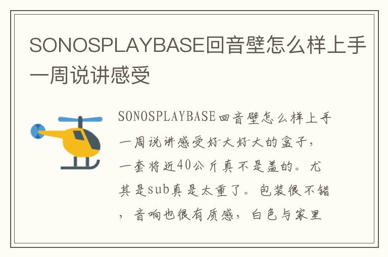 SONOSPLAYBASE回音壁怎么样上手一